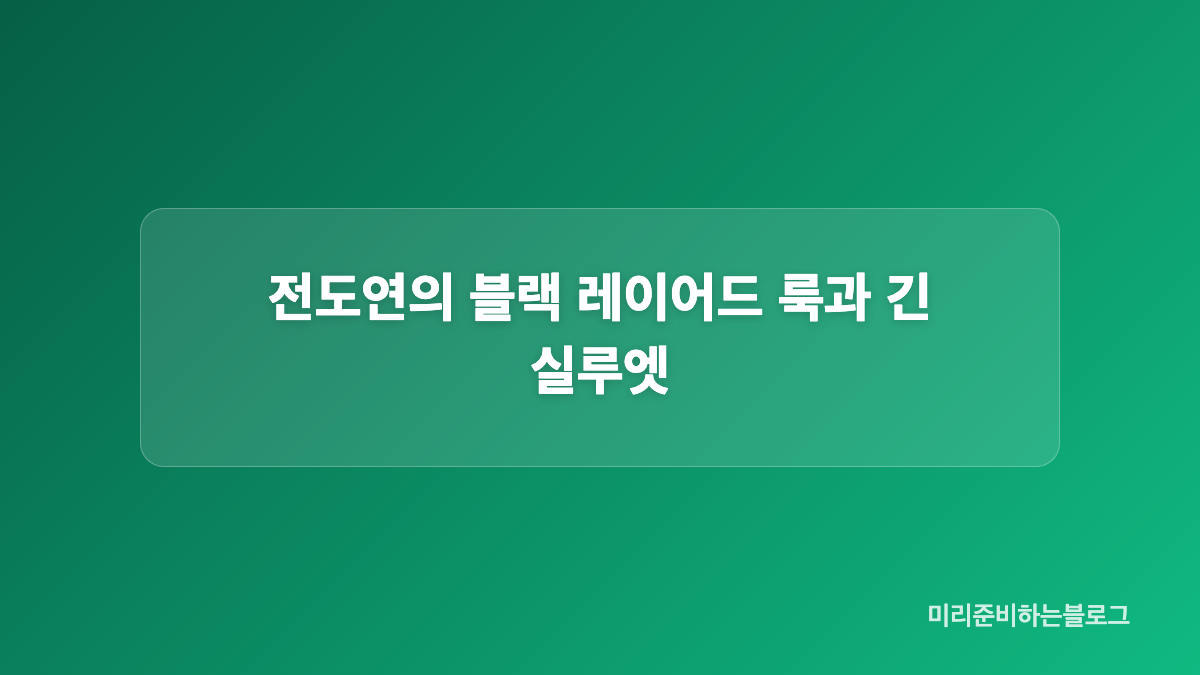 조여정의 화이트 페플럼 톱과 와이드 팬츠