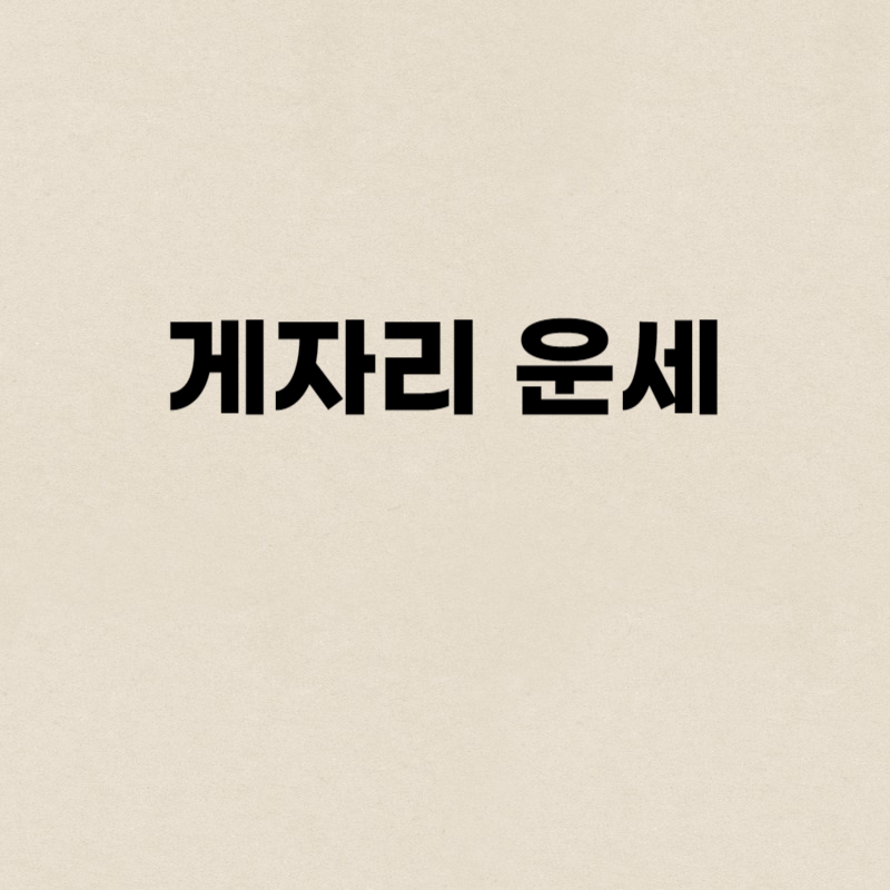 게자리 운세