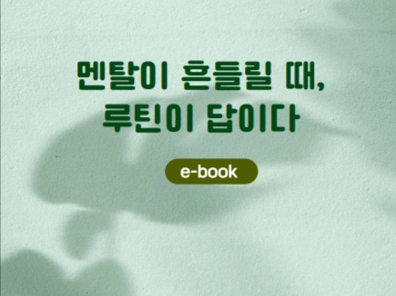 멘탈 관리를 위한 일상 루틴