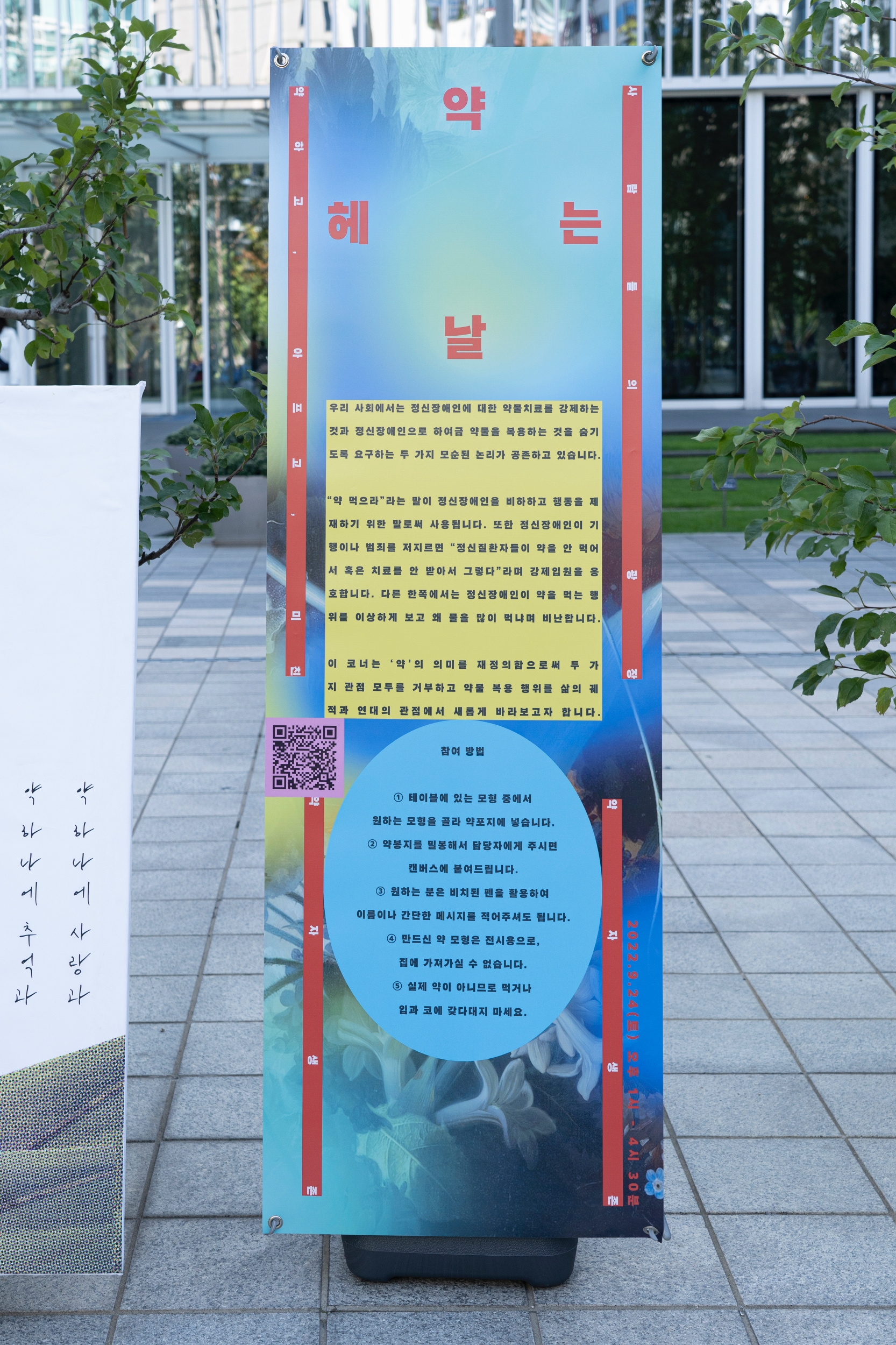 <약 헤는 날> 배너가 세워져 있다.