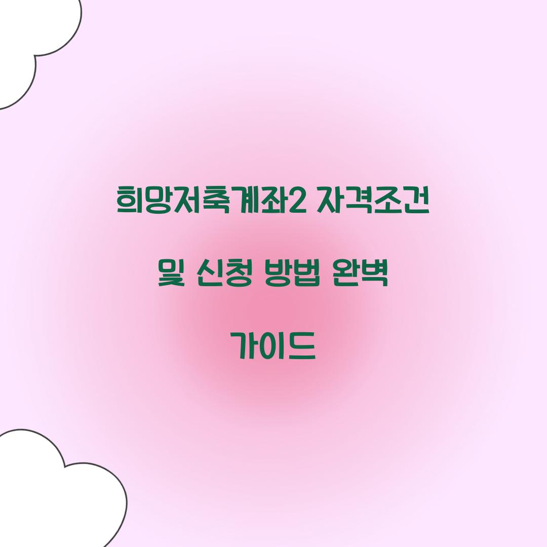 희망저축계좌2 자격조건