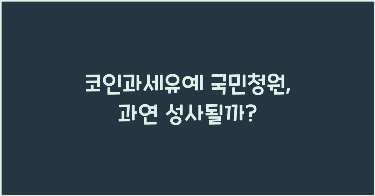 코인과세유예 국민청원
