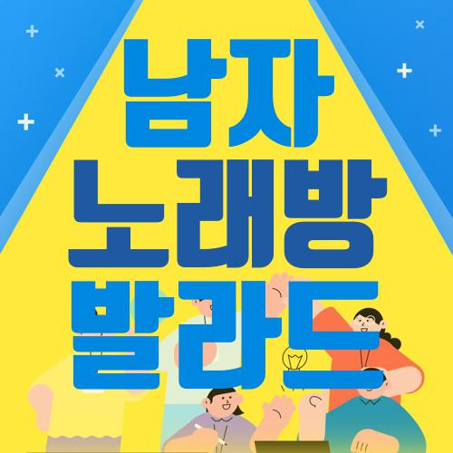 남자 노래방 발라드