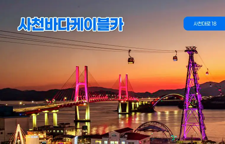 보고 먹고 즐기고 3GO 경남 사천 해상 케이블카, 공원, 전어 제철 모듬회 맛집 여행 코스 가볼만한 곳 추천