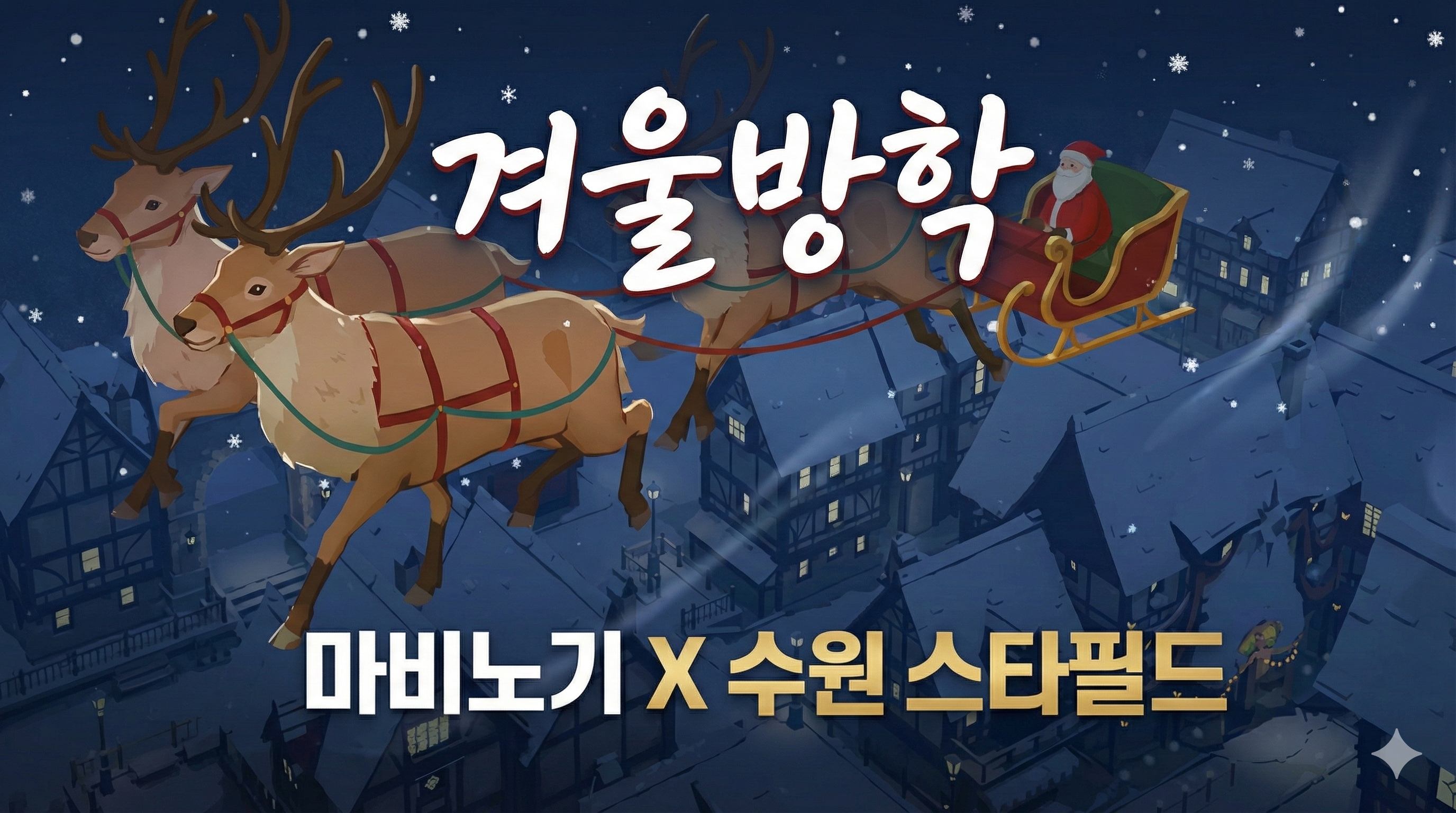스타필드 수원 + 마비노기 모바일 팝업스토어