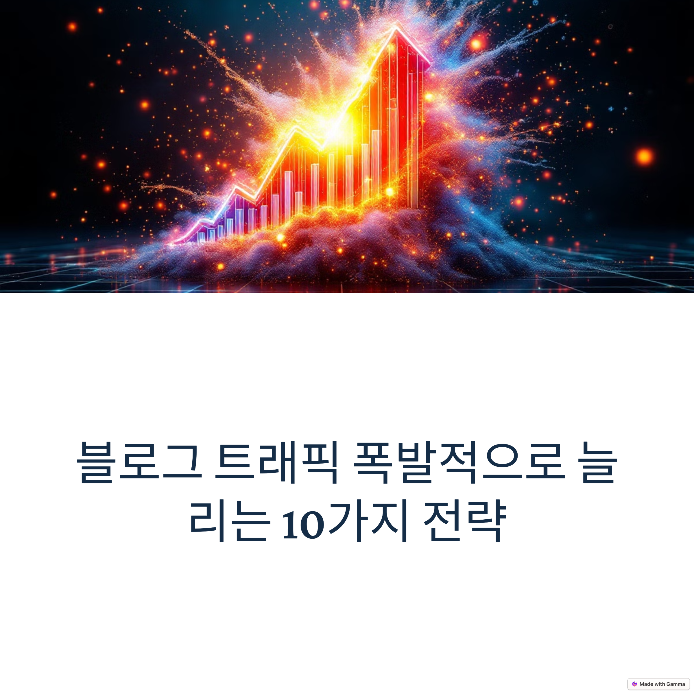 블로그스팟 트래픽 늘리는 10가지 비법