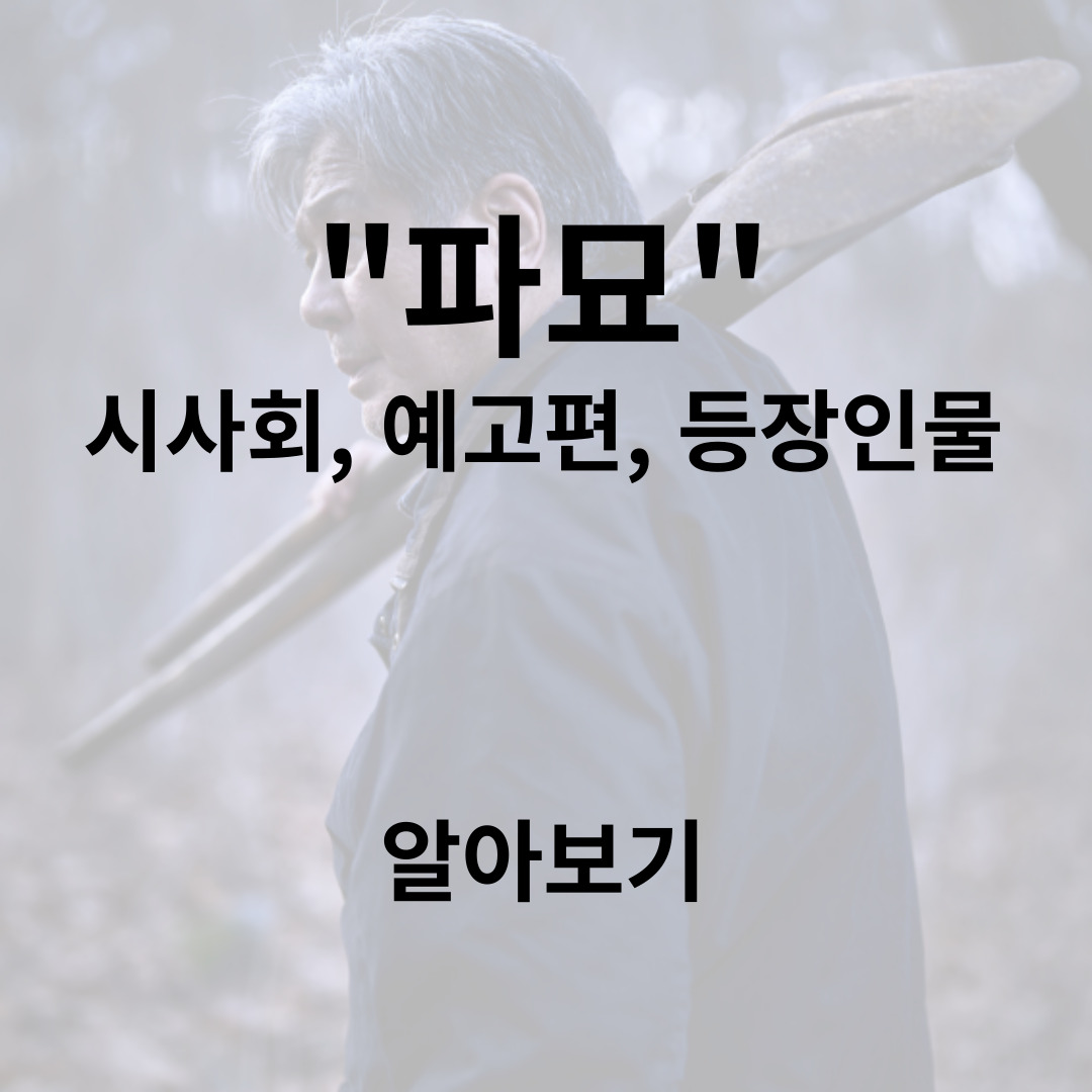 "파묘" 알아보기