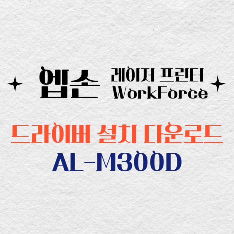 엡손 레이저 프린터 AL-M300D 드라이버 다운로드