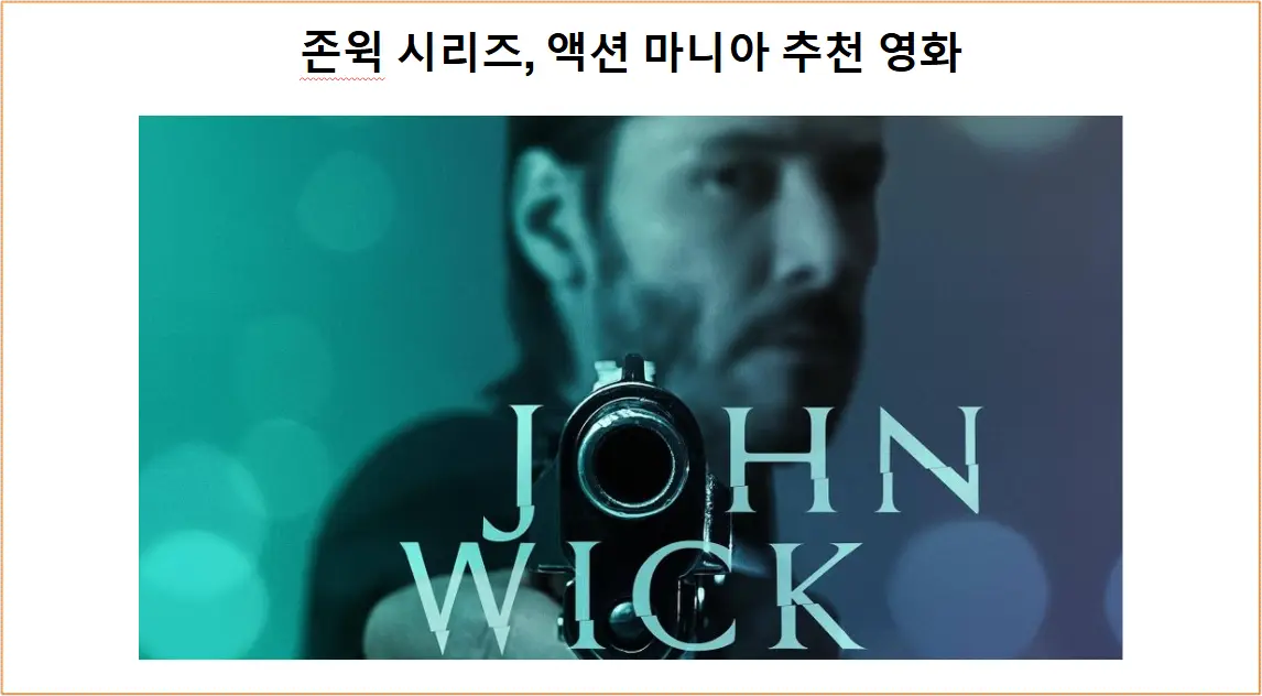 영화 존윅