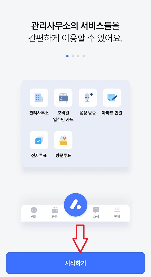 아파트 관리비 조회&#44; 아파트아이 앱설치
