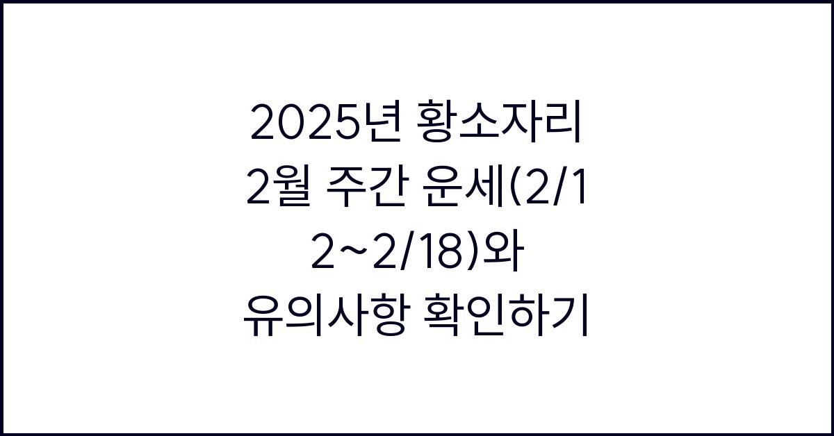 2025년 황소자리 2월 주간 운세(2/12~2/18)