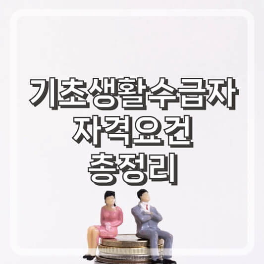 기초생활수급자 자격요건 총정리