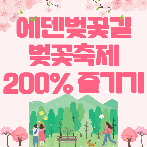 에덴벚꽃길 벚꽃 축제