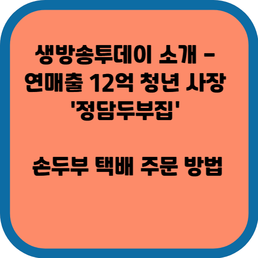 '정담두부집' 손두부 택배 주문 방법
