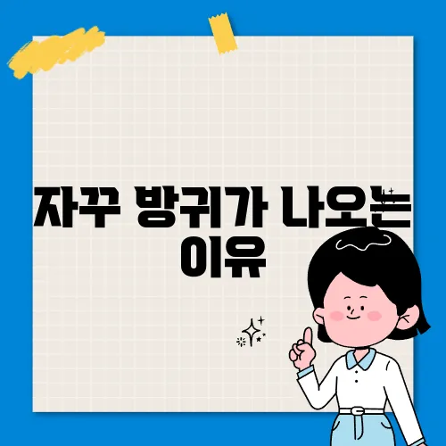 자꾸 방귀가 나오는 이유