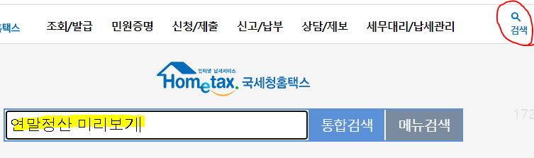 연말정산 미리보기 서비스 메뉴 들어가기