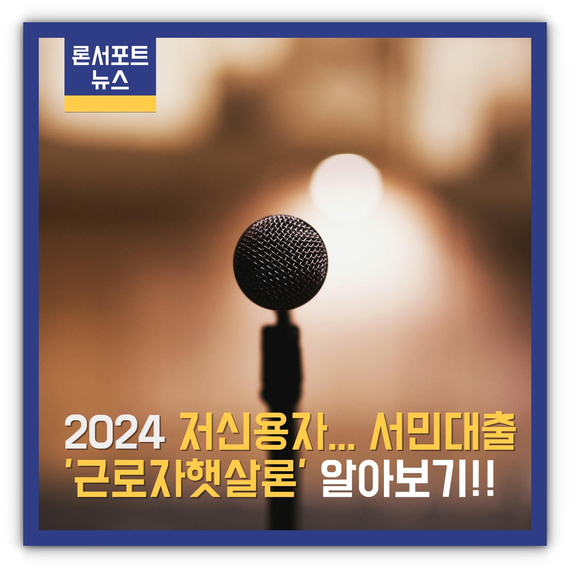 2024 정부지원 근로자 저신용 서민대출 신청 대상 한도 알아보기