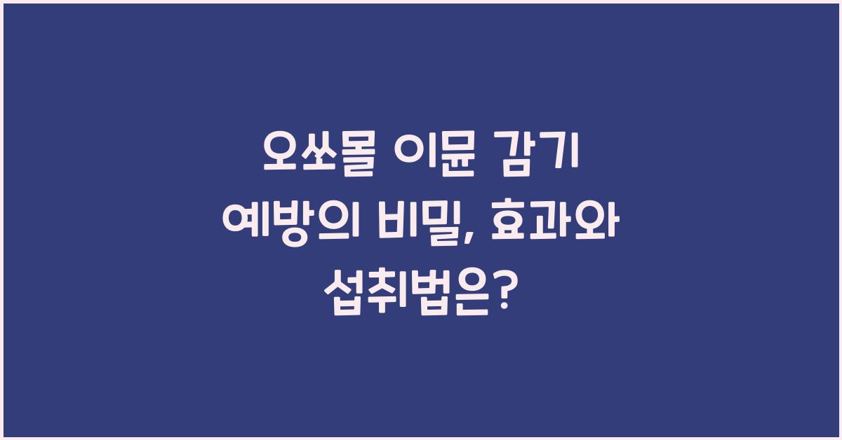 오쏘몰 이뮨 감기