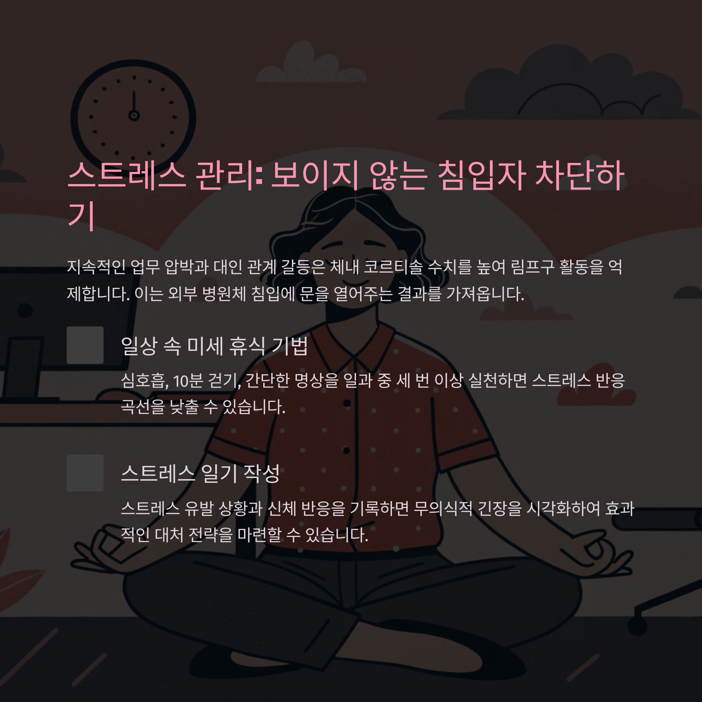 스트레스 차단