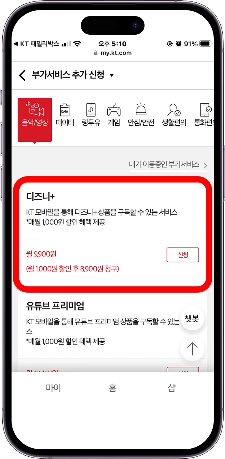 KT 부가서비스 디즈니플러스 무료 가입 확인