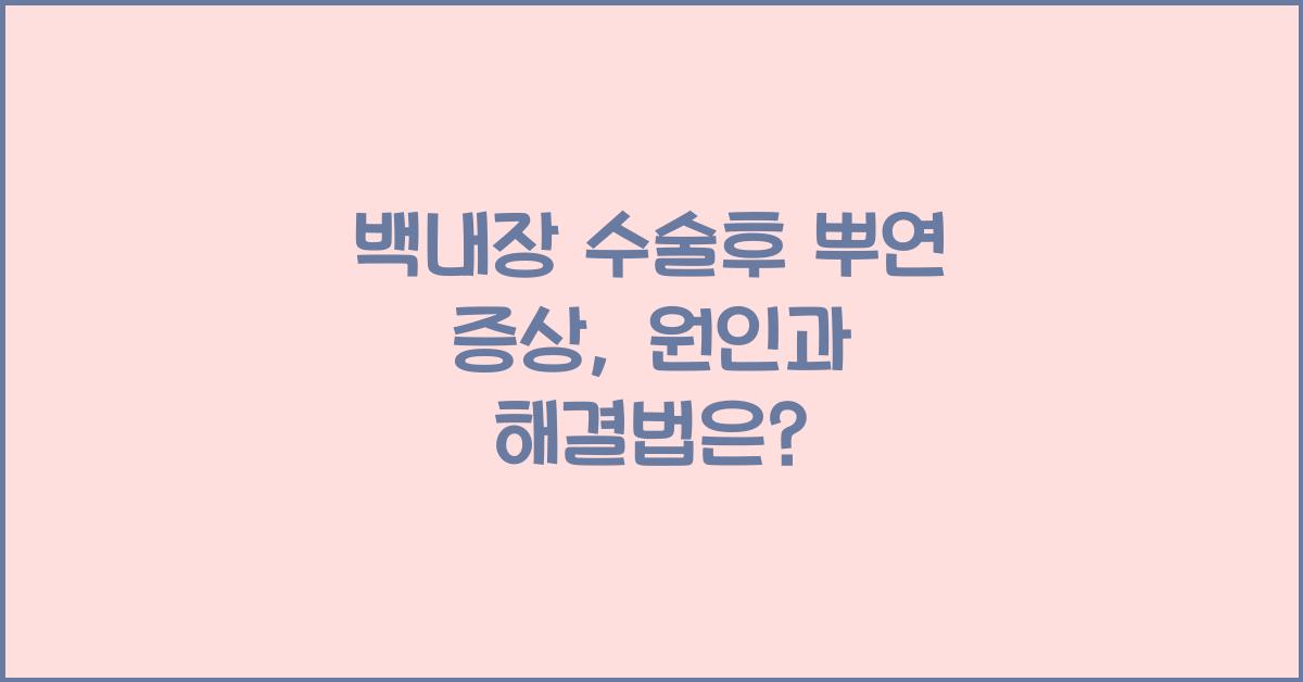 백내장 수술후 뿌연 증상