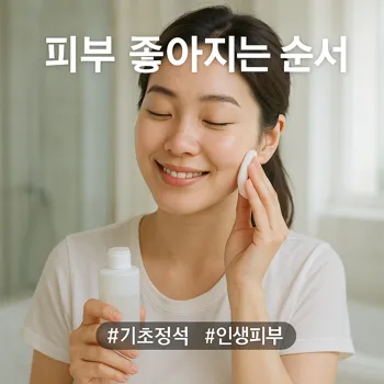 실사 스타일, 20대 한국인 여성이 깨끗하고 밝은 욕실에서 하얀 상의를 입고 거울을 보며, 화장솜에 토너를 따르거나 얼굴에 로션을 부드럽게 바르며 만족스러운 미소를 짓고 있다. 전체적으로 부드러운 자연광이 비추고, 피부결이 생생하게 보이는 클로즈업 샷. 배경은 깔끔하고 미니멀한 분위기.
* 썸네일 텍스트(제목): 피부 좋아지는 순서
* 해시태그: #기초정석 #인생피부