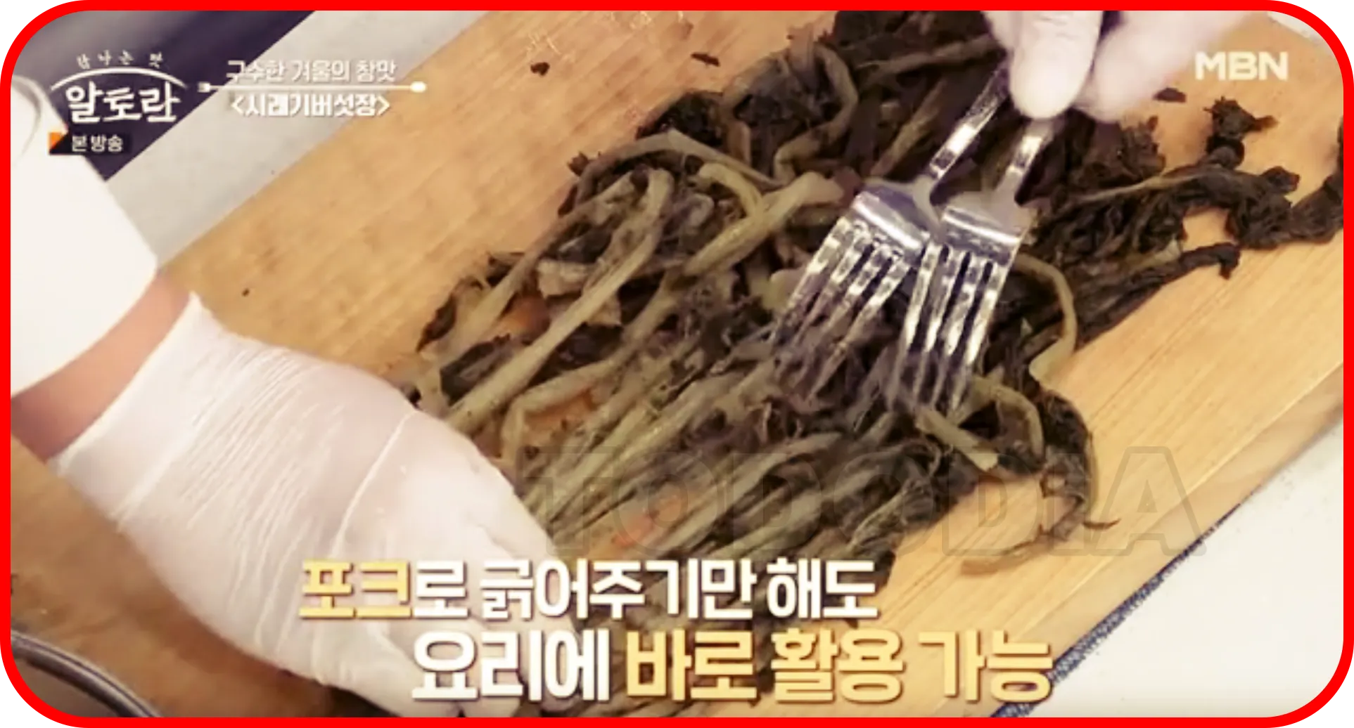 삶은 시래기 포크로 긁어주기