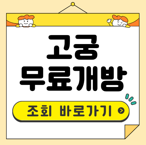 고궁 무료관람