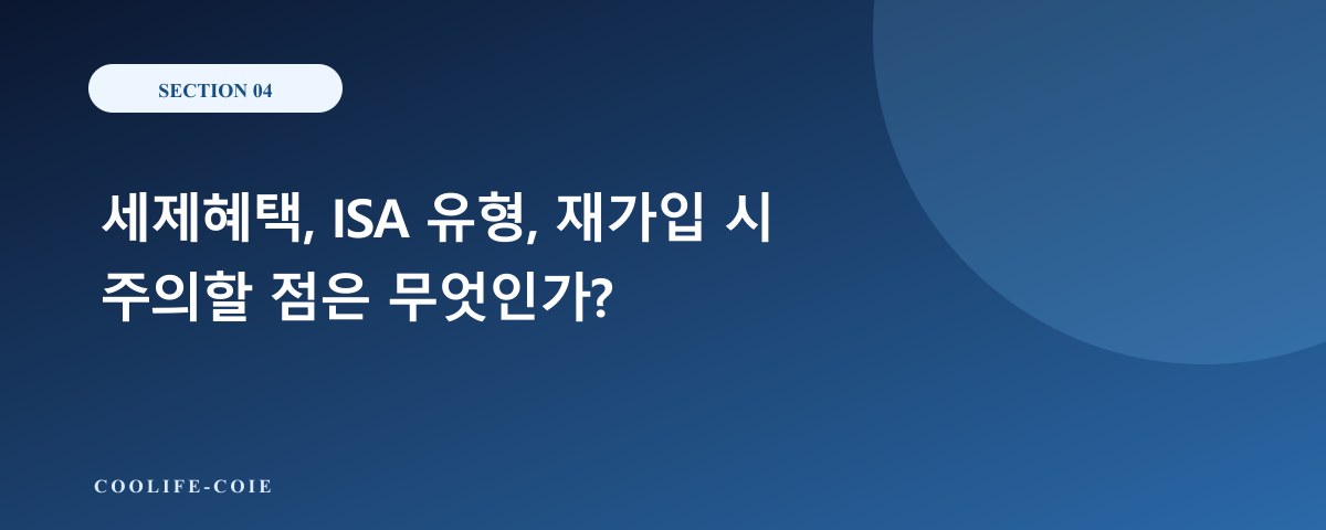 세제혜택, ISA 유형, 재가입 시 주의할 점은 무엇인가?