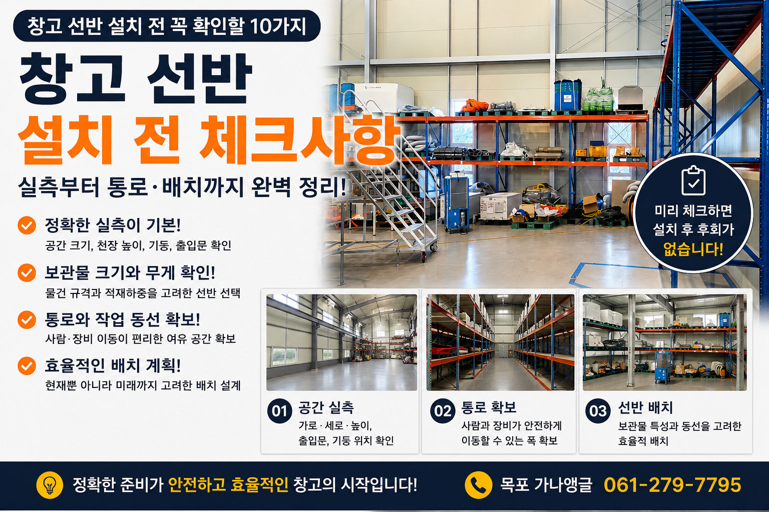 창고선반 설치전 체크사항