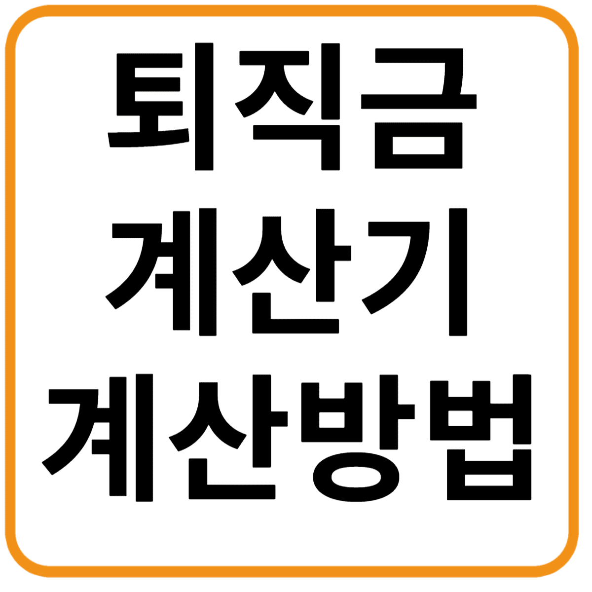 퇴직금 계산기 활용 꿀팁과 필수 체크포인트