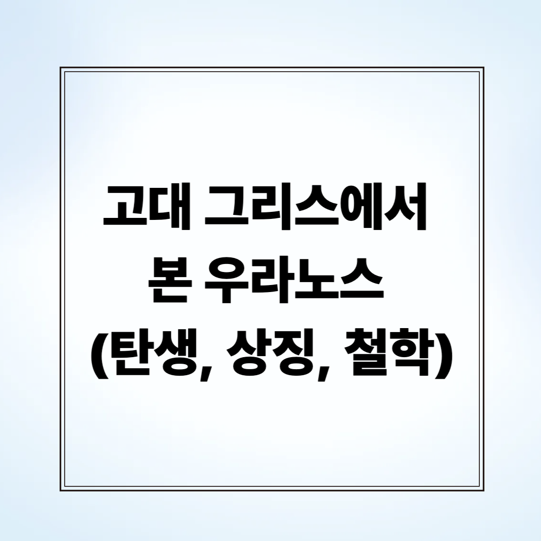 고대 그리스에서 본 우라노스 (탄생, 상징, 철학)