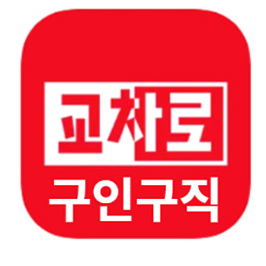 교차로 구인구직