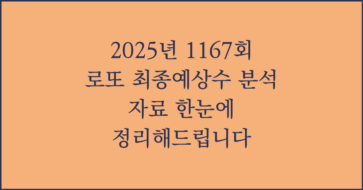 2025년 1167회 로또 최종예상수 분석 자료
