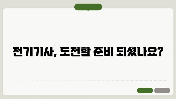 전기기사 자격증 난이도