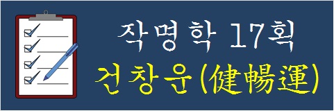 작명학-17획-건창운