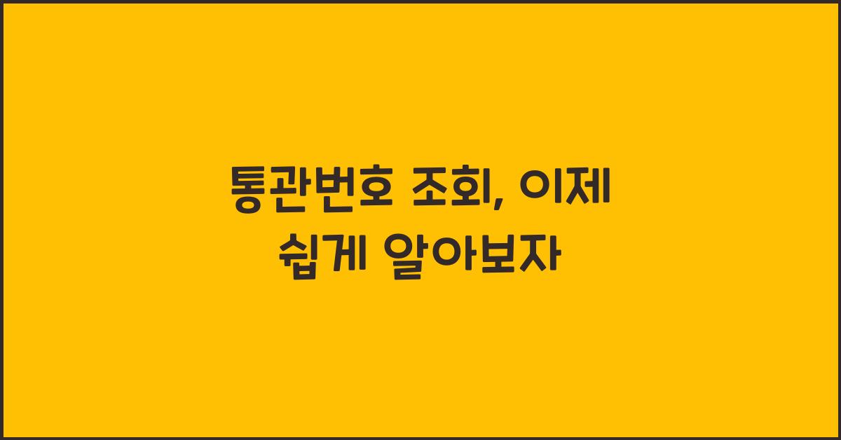 통관번호 조회