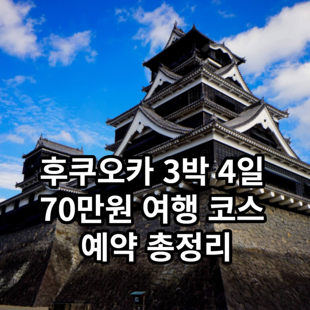 후쿠오카 3박 4일 여행 코스 완성
