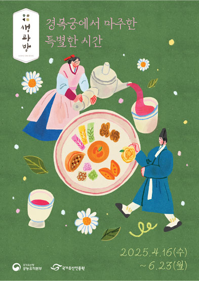 경복궁 생과방 포스터