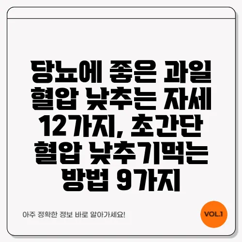 당뇨에 좋은 과일 혈압 낮추는 자세 12가지, 초간단 혈압 낮추기먹는 방법 9가지