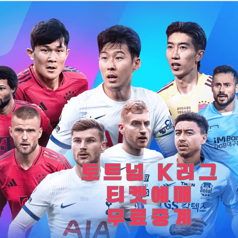 토트넘 K리그 친선전 티켓 예매 및 무료 중계 안내