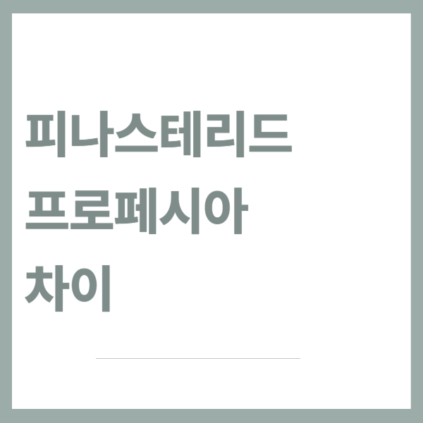 피나스테리드-프로페시아-차이