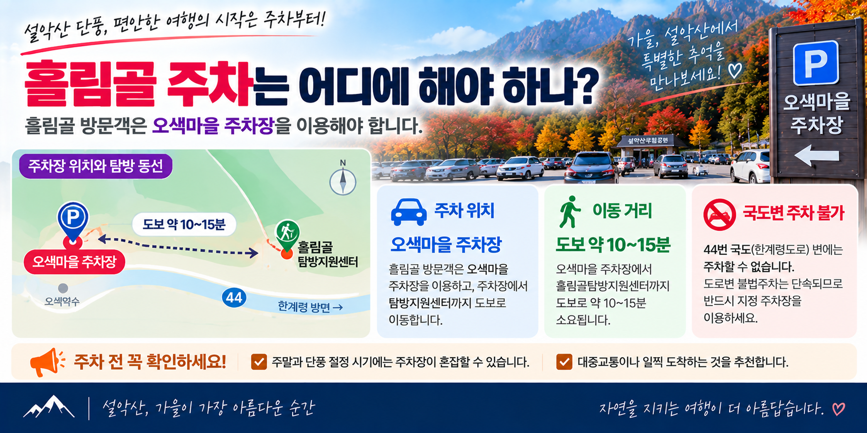 설악산 흘림골 오색마을 주차장 위치와 탐방지원센터 이동 안내