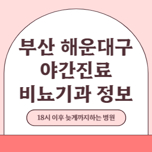 부산 해운대구 야간진료 비뇨기과 병원 (18시 이후 늦게까지하는 병원)