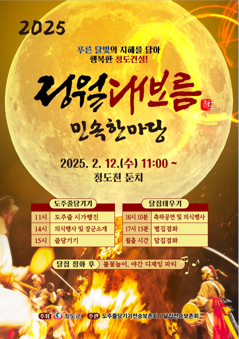 2025 경상도 정월대보름 행사