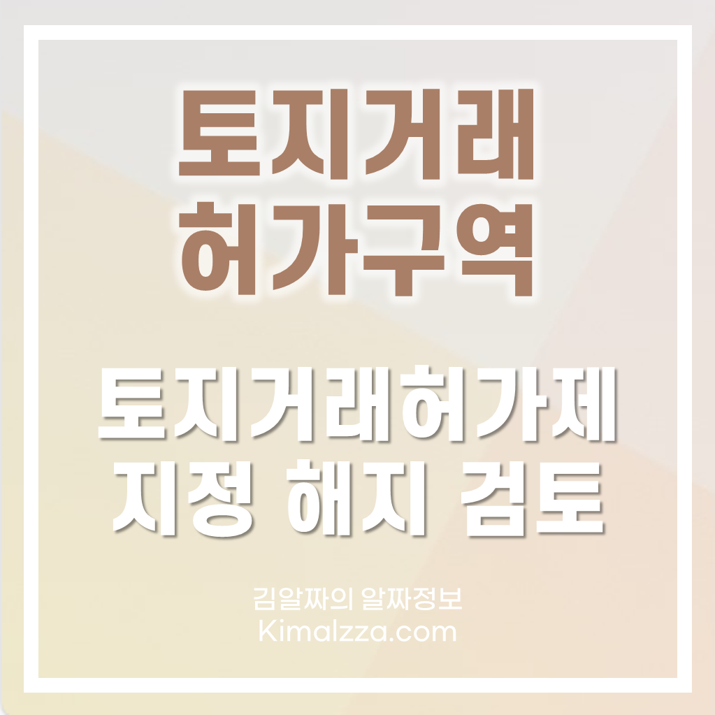 토지거래허가제