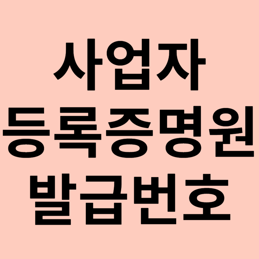 사업자 등록증명원 발급번호 관련 이미지