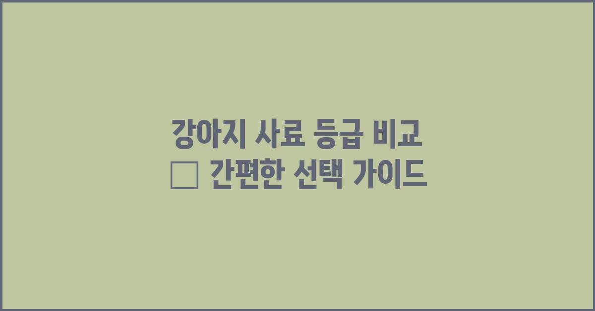 강아지 사료 등급