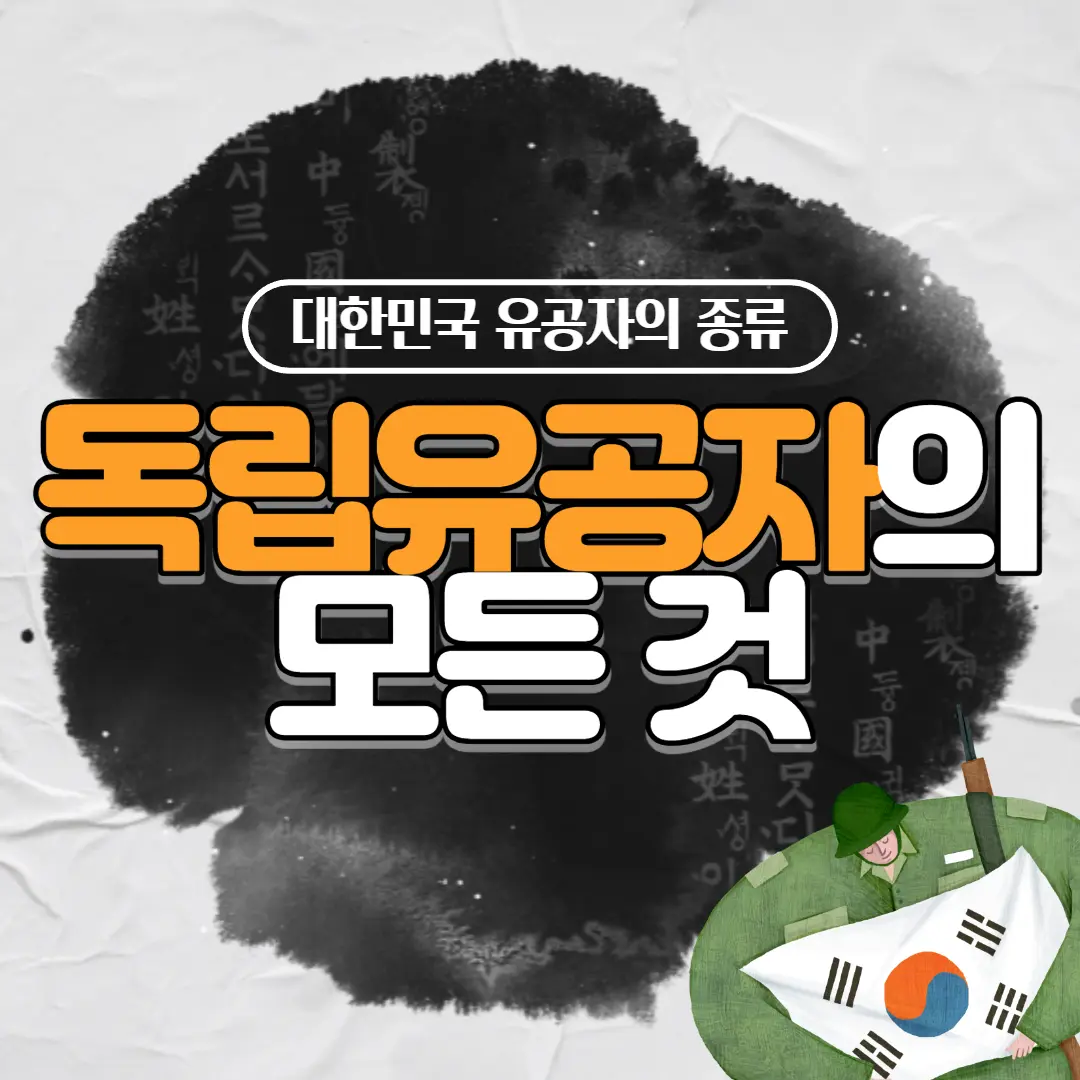 독립유공자 관련된 사진입니다.