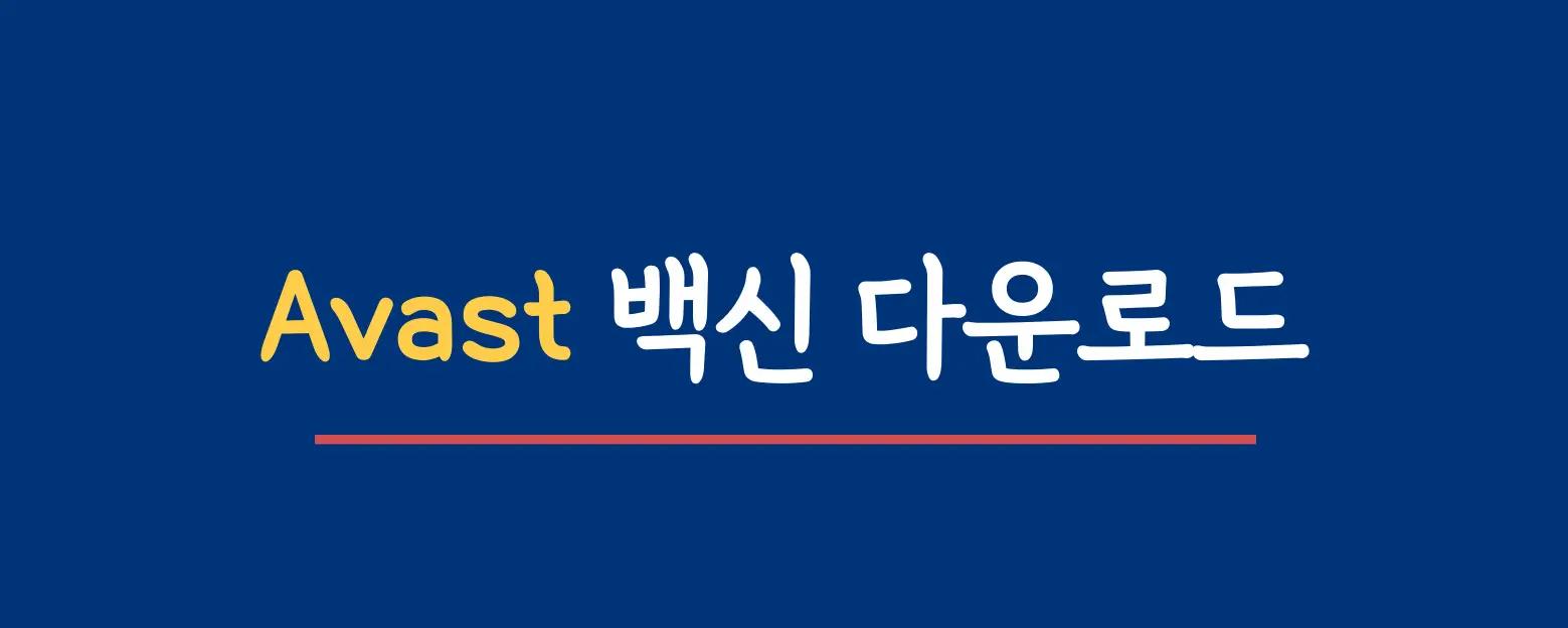 Avast-다운로드